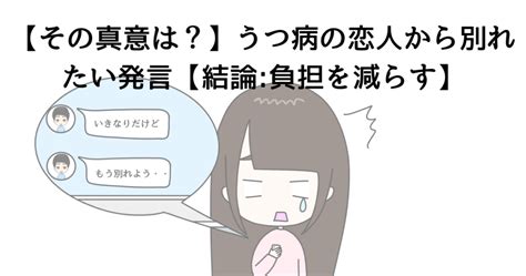 うつ 病 彼氏 別れる べき|【その真意は？】うつ病の恋人から別れたい発言【結論:負担を .